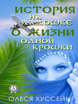 cover image of «История на ладошке о жизни одной крошки»